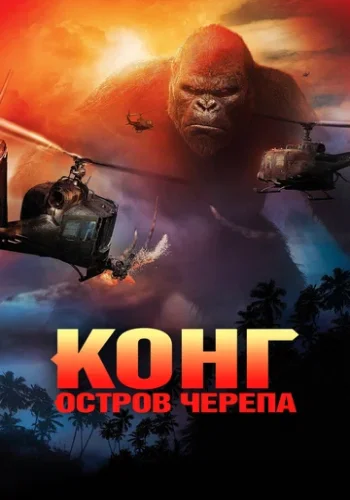 Постер к фильму Конг: Остров черепа