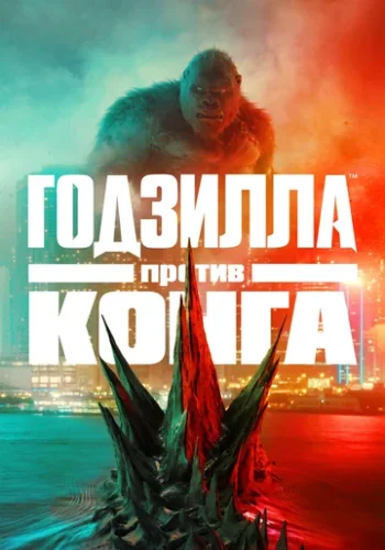 Постер к фильму Годзилла против Конга